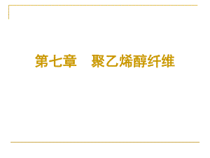 第7章聚乙烯醇纤维.ppt