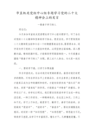 市直机关党组中心组专题学习党的二十大精神会上的发言.docx