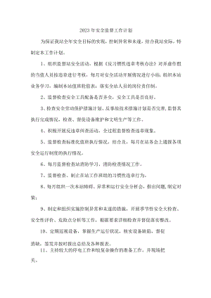 建筑企业2023年安全管理部工作计划.docx