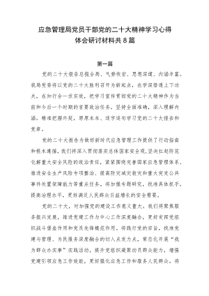 应急管理局党员干部党的二十大精神学习心得体会研讨材料共8篇.docx