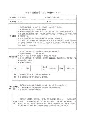 孕期保健科营养门诊医师岗位说明书.docx