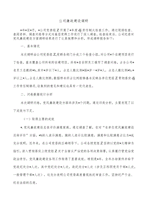 公司廉政建设调研.docx