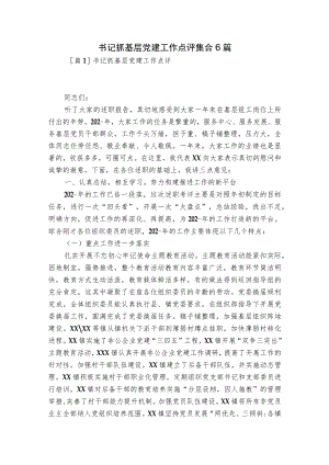 书记抓基层党建工作点评集合6篇.docx