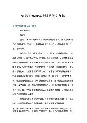 党员干部酒驾检讨书范文九篇.docx