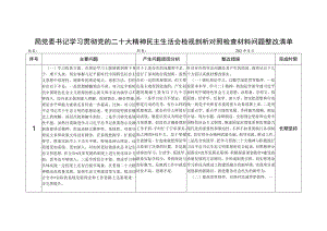 局党委书记学习贯彻党的二十大精神民主生活会检视剖析对照检查材料问题整改清单.docx