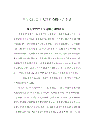 学习党的二十大精神心得体会5篇.docx
