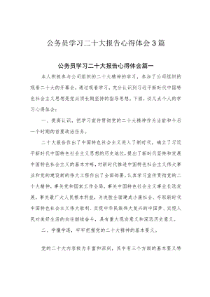 公务员学习二十大报告心得体会3篇.docx