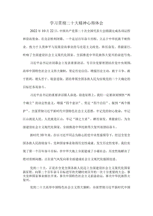 认真学习贯彻二十大精神心得体会一.docx