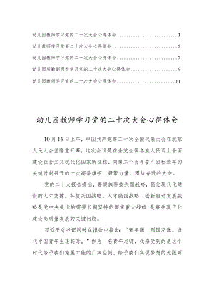 幼儿园教师学习党的第二十次大会心得体会范文 (5篇).docx