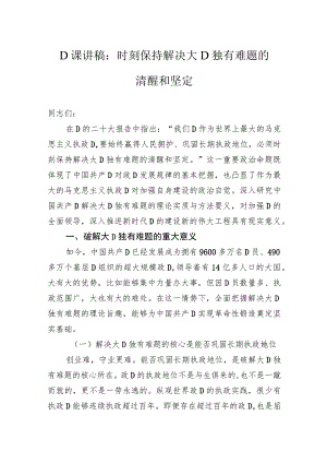 党课讲稿：时刻保持解决大党独有难题的清醒和坚定.docx