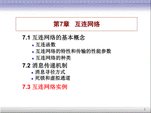 第7章互连网络.ppt