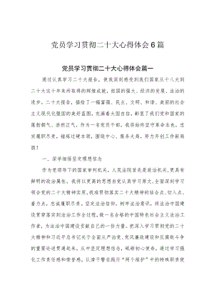 党员学习贯彻二十大心得体会6篇.docx