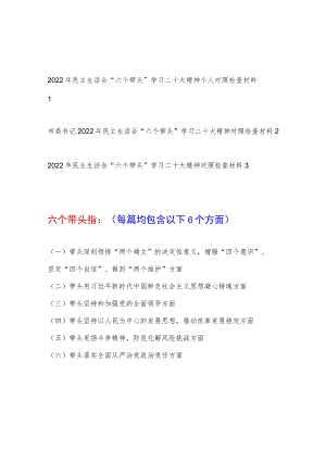 2022年民主生活会“六个带头”方面学习二十大精神个人对照检查材料3篇（带头深刻领悟“两个确立”的决定性意义增强“四个意识”坚定“四个.docx
