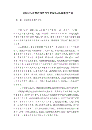 巡察回头看整改报告范文2023-2023年度六篇.docx