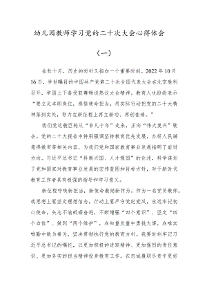 幼儿园教师学习党的二十次大会心得体会范文八（2篇）.docx