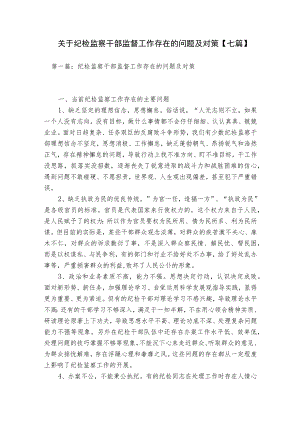关于纪检监察干部监督工作存在的问题及对策【七篇】.docx