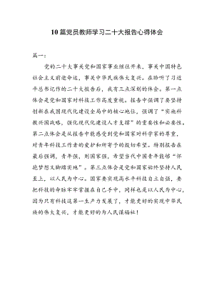 10篇党员教师学习二十大报告心得体会.docx