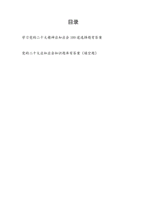 学习党的二十大精神应知应会知识竞赛选择题填空题130道有答案.docx