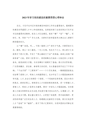 2023年学习党的建设的重要思想心得体会10篇(最新精选).docx