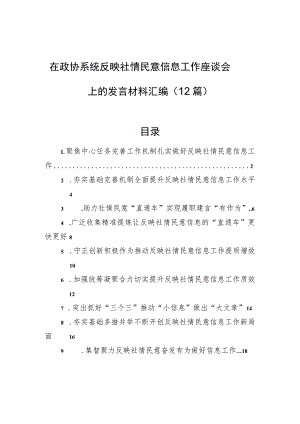 在政协系统反映社情民意信息工作座谈会上的发言材料汇编（12篇）.docx