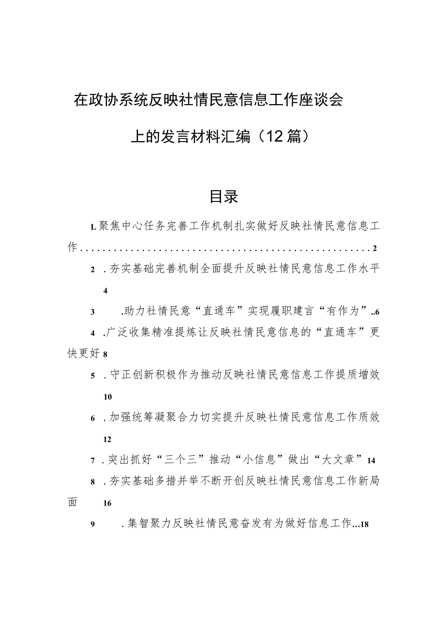 在政协系统反映社情民意信息工作座谈会上的发言材料汇编（12篇）.docx_第1页