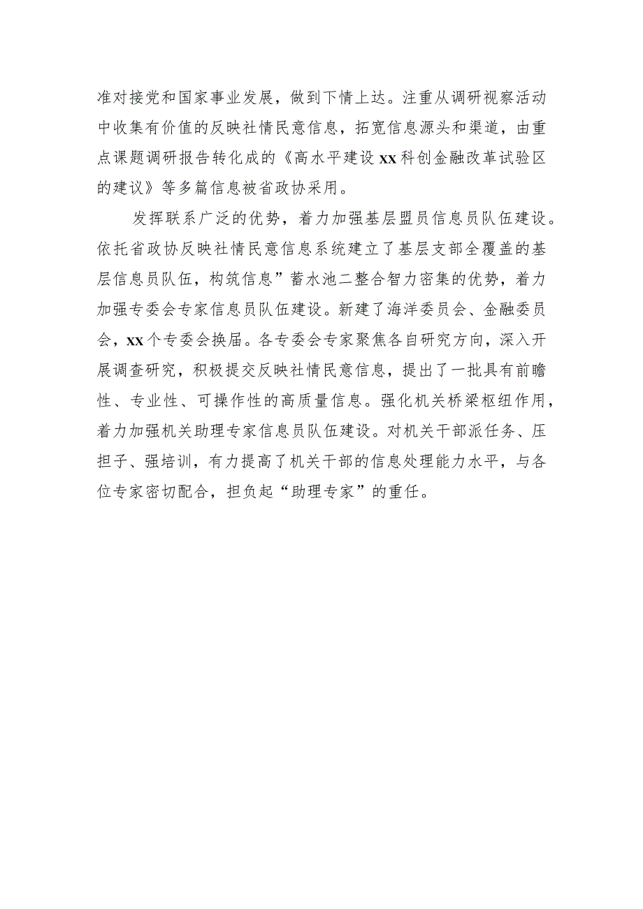 在政协系统反映社情民意信息工作座谈会上的发言材料汇编（12篇）.docx_第3页