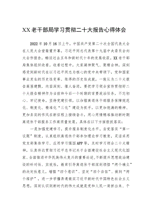 老干部局学习贯彻二十大报告心得体会.docx