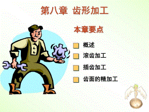 第8章齿形加工.ppt