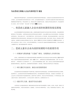 刍议思政元素融入企业内部控制课程.docx