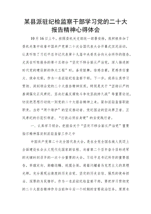 某县派驻纪检监察干部学习党的二十大报告精神心得体会.docx