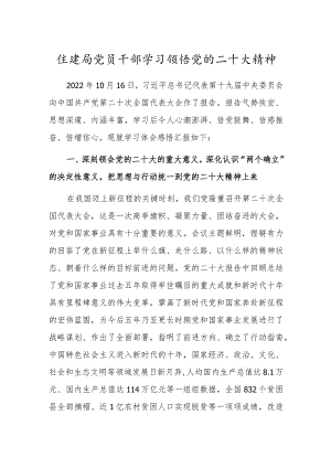 住建局党员干部学习领悟党的二十大精神.docx
