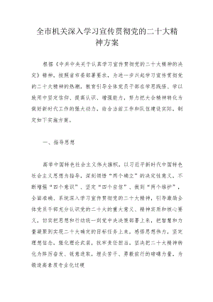 全市机关深入学习宣传贯彻党的二十大精神方案.docx