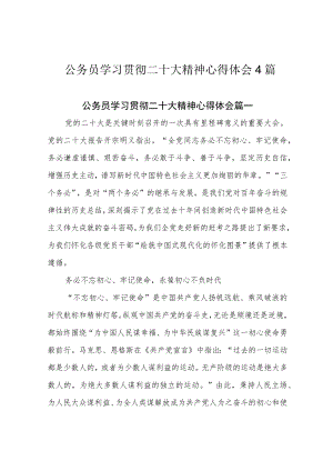 公务员学习贯彻二十大精神心得体会4篇.docx