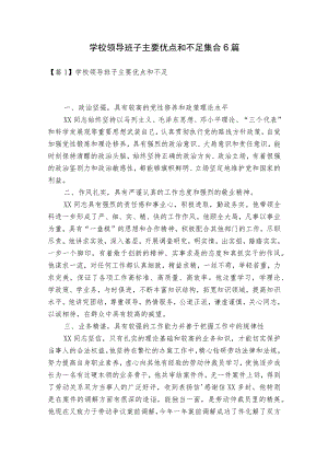 学校领导班子主要优点和不足集合6篇.docx
