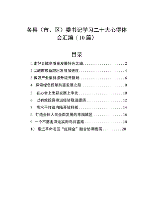 各县（市、区）委书记学习二十大心得体会汇编（10篇）.docx