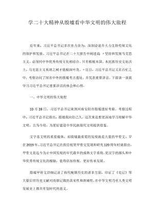 学二十大精神从殷墟看中华文明的伟大旅程.docx