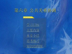 第6章公共关系协调.ppt