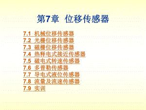 第7章位移传感器.ppt