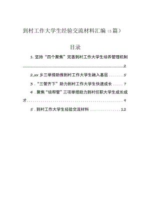 到村工作大学生经验交流材料汇编（5篇）.docx