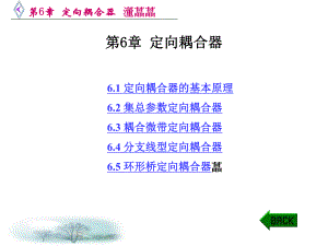 第6章定向耦合器.ppt