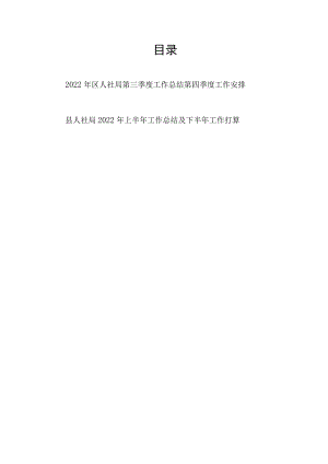 2022年区人社局第三季度工作总结第四季度工作安排和县人社局2022年上半年工作总结及下半年工作打算.docx