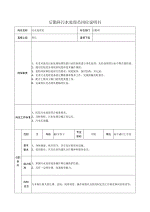 后勤科污水处理员岗位说明书.docx