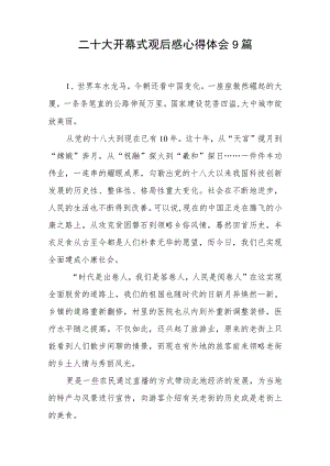 喜迎党的二十大开幕式观后感学习心得体会感想9篇.docx