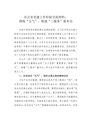 办公室党建工作经验交流材料：修炼“五气”练强“三服务”基本功.docx