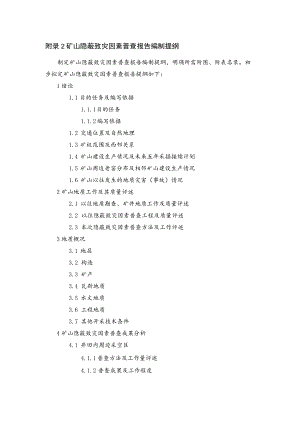 矿山隐蔽致灾因素普查报告编制提纲、附表、附图.docx