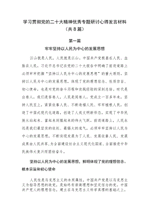 学习贯彻党的二十大精神优秀专题研讨心得发言材料共8篇.docx