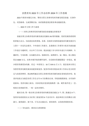 县教育局2023年工作总结和2024年工作思路.docx