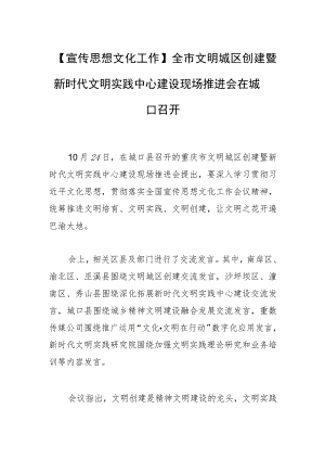 【宣传思想文化工作】全市文明城区创建暨新时代文明实践中心建设现场推进会在城口召开.docx
