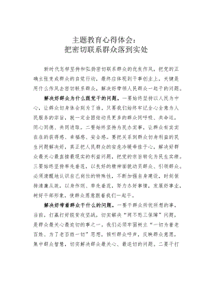 主题教育心得体会：把密切联系群众落到实处.docx