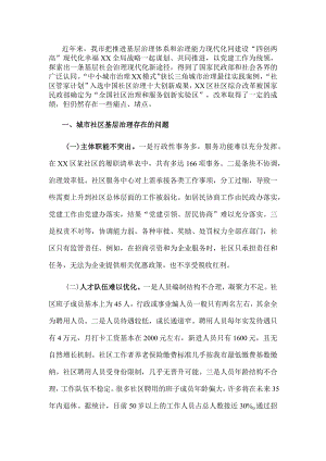 城市社区基层治理调研报告.docx